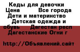 Кеды для девочки › Цена ­ 600 - Все города Дети и материнство » Детская одежда и обувь   . Дагестан респ.,Дагестанские Огни г.